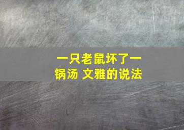 一只老鼠坏了一锅汤 文雅的说法